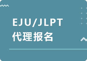 黄冈EJU/JLPT代理报名