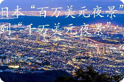 黄冈日本“百万美元夜景”到“千万美元夜景”