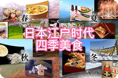黄冈日本江户时代的四季美食