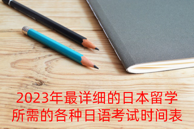 黄冈2023年最详细的日本留学所需的各种日语考试时间表